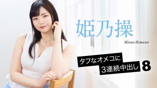 Poster Caribbeancom 052126-001 Three consecutive cumshots into a tough pussy 8