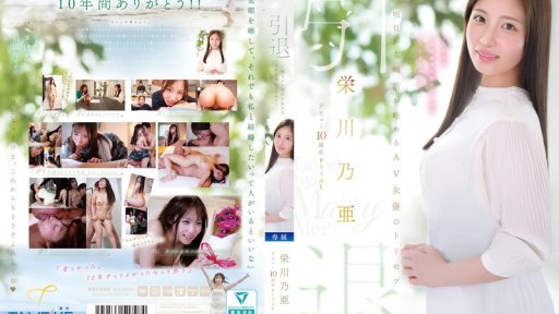 Poster MFYD-164 Noa Eikawa's 10th Anniversary Final Retirement
