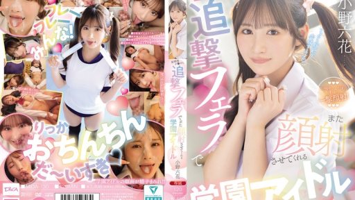 Poster MIDA-730 School Idol Rikka Ono Will Give You A Follow-up Blowjob After You Ejaculate, Letting You Cum On Her Face Again.