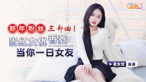 Poster XK-8150 New Year's Fan Trilogy 1 Popular Actress Be Your Girlfriend For A Day