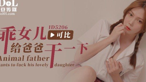 Poster ID-5206 A Good Daughter Fucks Her Dad A Bit