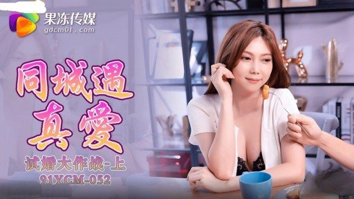 Poster YCM-052 Meeting True Love In The Same City, Trial Marriage Battle Part 1