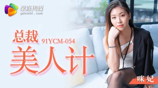 Poster YCM-054 President Beauty Mi Fei