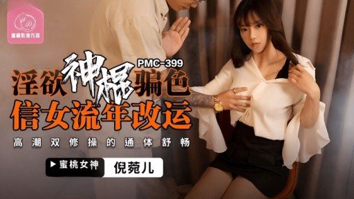 Poster PMC-399 God Of Lust Deceives Sex Letter Girls To Change Their Luck In Fleeting Years