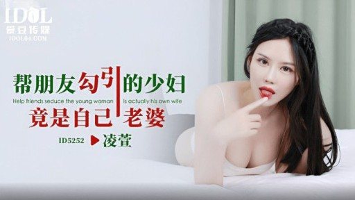 Poster ID-5252 The Young Woman Who Seduces A Friend Is Actually His Wife