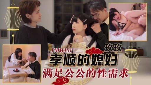 Poster TMW-151 A Filial Daughter-in-law Satisfies Her Father-in-law's Sexual Needs