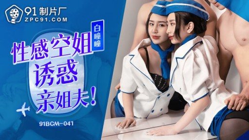 Poster 91BCM-041 Sexy Stewardess Seduces Her Brother-in-law