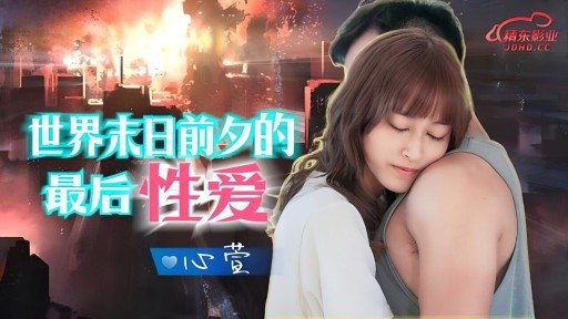 Poster JD-139 The Last Sex On The Eve Of The End Of The World