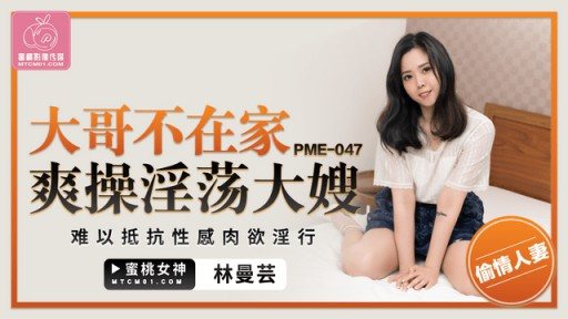 Poster PME-047 Big Brother Is Not At Home And Fucks His Lewd Sister-in-law