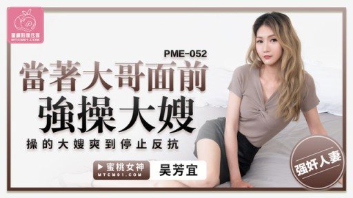 Poster PME-052 F*** To Fuck My Sister-in-law In Front Of Her Elder Brother