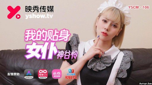 Poster YSCM-106 My Personal Maid