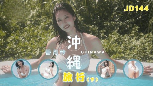 Poster JD-144 Okinawa Travel Part II