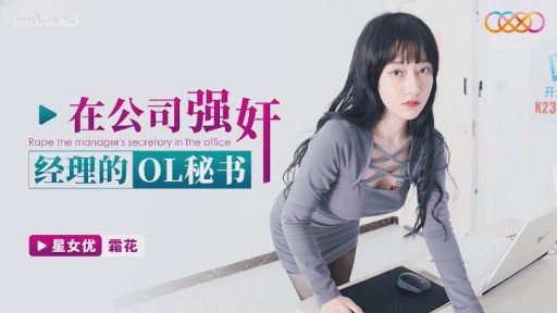 Poster XKG-150 R***d The Manager's Ol Secretary In The Company