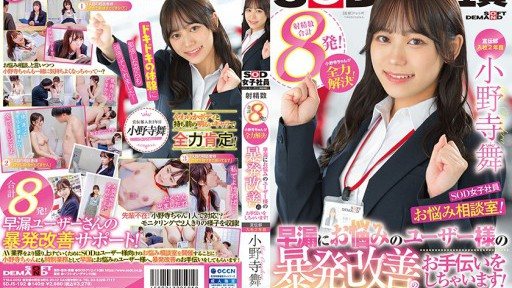 Poster SDJS-192 Advertising Department Mai Onodera 2nd Year Joined Sod Female Employee, Worries Counseling Room! Onodera-chan Solves Everything!