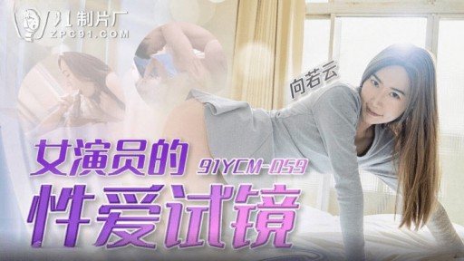 Poster 91YCM-059 Actress' Sex Audition