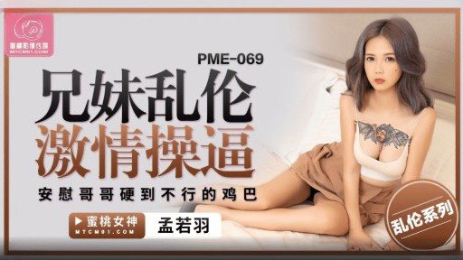 Poster PME-069 Brother And Sister Passionate Fuck