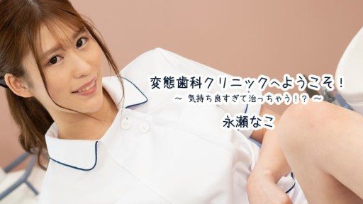 Poster HEYZO-3163 Welcome to the pervert dental clinic! ~It feels so good that it's healing! ? ～ - Nako Nagase