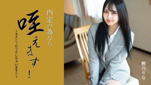 Poster HEYZO-3330 I'll suck it for the sake of my job offer! ~I'll even masturbate!!~ - Rina Kashino